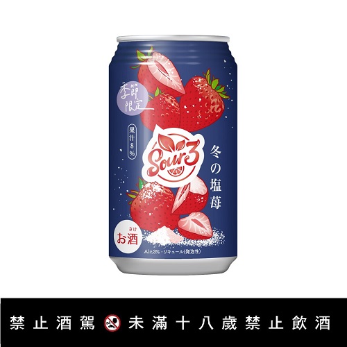 【Sour3沙瓦 冬之鹽草莓風味 】<br><span>產地：日本規格：350ml<br>產品圖