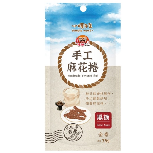 【心樸X福味手工麻花捲(黑糖)】<br><span>產地：台灣  規格：75g <br>產品圖